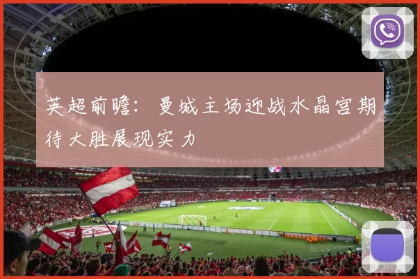 英超前瞻：曼城主场迎战水晶宫期待大胜展现实力