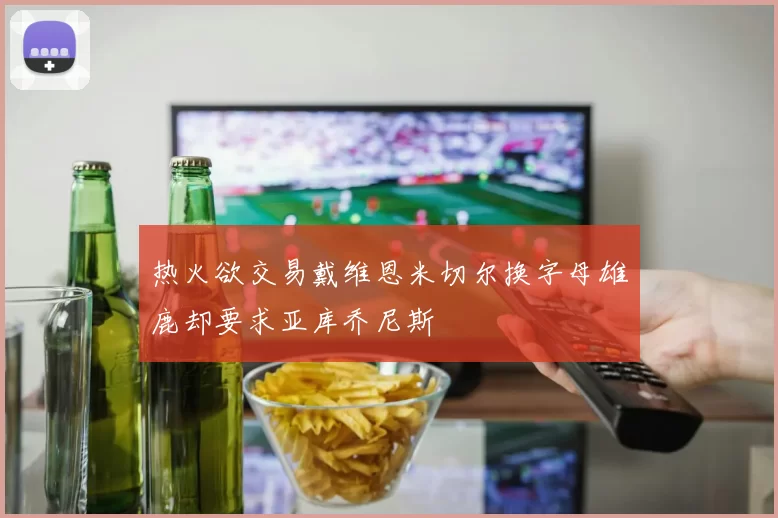 热火欲交易戴维恩米切尔换字母雄鹿却要求亚库乔尼斯