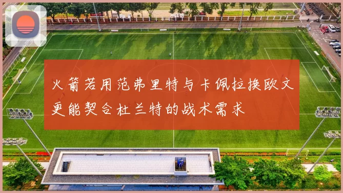 火箭若用范弗里特与卡佩拉换欧文更能契合杜兰特的战术需求