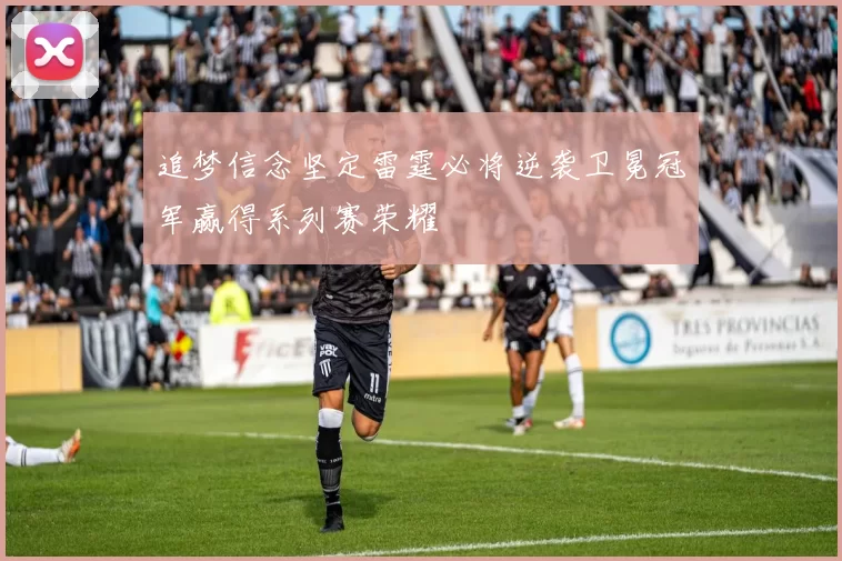 追梦信念坚定雷霆必将逆袭卫冕冠军赢得系列赛荣耀